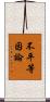 不平等因論 Scroll