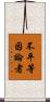 不平等因論者 Scroll