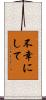 不幸にして Scroll