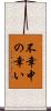 不幸中の幸い Scroll
