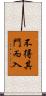 不得其門而入 Scroll