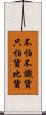 不怕不識貨，只怕貨比貨 Scroll
