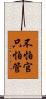 不怕官，只怕管 Scroll