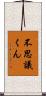 不思議くん Scroll