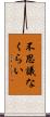 不思議なくらい Scroll