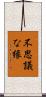 不思議な縁 Scroll