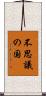 不思議の国 Scroll