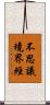 不思議境界經 Scroll