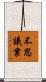 不思議業 Scroll