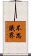 不思議界 Scroll