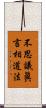 不思議眞言相道法 Scroll