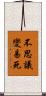 不思議變易死 Scroll