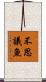 不思議魚 Scroll