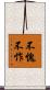 不愧不怍 Scroll
