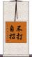 不打自招 Scroll