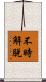 不時解脫 Scroll