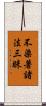 不染著諸法三昧 Scroll