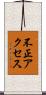 不正アクセス Scroll