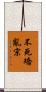 不死矯亂宗 Scroll