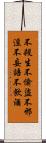 Five Precepts Scroll