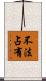 不法占有 Scroll