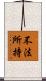 不法所持 Scroll