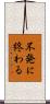 不発に終わる Scroll