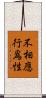 不相應行爲性 Scroll