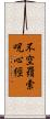 不空羂索呪心經 Scroll