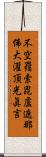不空羂索毘盧遮那佛大灌頂光眞言 Scroll