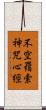 不空羂索神咒心經 Scroll