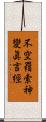 不空羂索神變眞言經 Scroll
