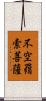不空羂索菩薩 Scroll