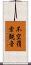 不空羂索観音 Scroll