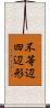 不等辺四辺形 Scroll