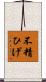 不精ひげ Scroll