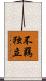 不羈独立 Scroll