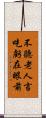不聽老人言，吃虧在眼前 Scroll