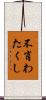 不肖わたくし Scroll