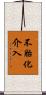 不胎化介入 Scroll