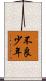 不良少年 Scroll