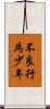 不良行為少年 Scroll