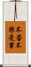 不苦不樂受業 Scroll
