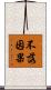 不落因果 Scroll
