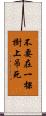 不要在一棵樹上吊死 Scroll