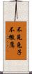 不見兔子不撒鷹 Scroll