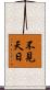 不見天日 Scroll