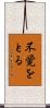 不覚をとる Scroll