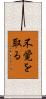 不覚を取る Scroll
