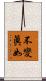 不變眞如 Scroll
